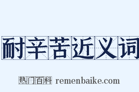 耐辛苦近义词是什么意思的图片